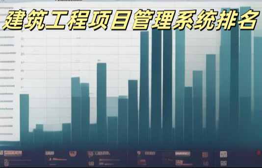 2024年國內(nèi)建筑工程項(xiàng)目管理系統(tǒng)最新排名