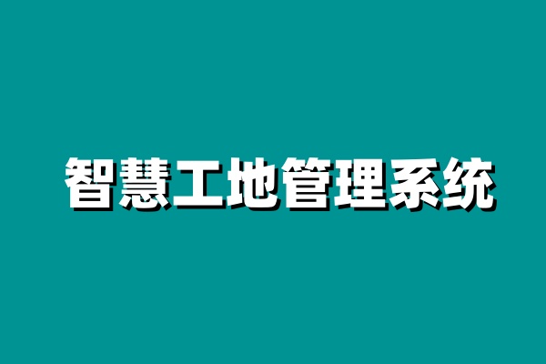 智慧工地安全管理，構(gòu)筑數(shù)字化安全防線