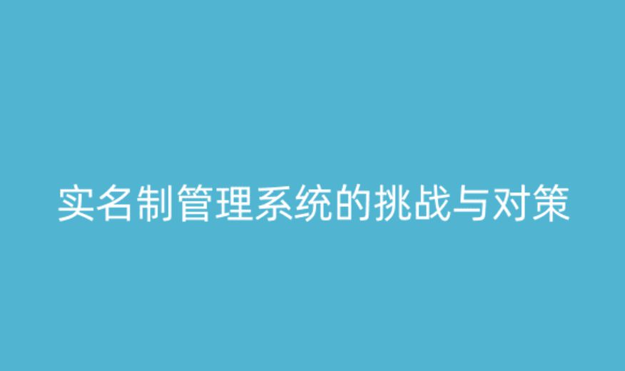 實(shí)名制管理系統(tǒng)的挑戰(zhàn)與應(yīng)對(duì)策略