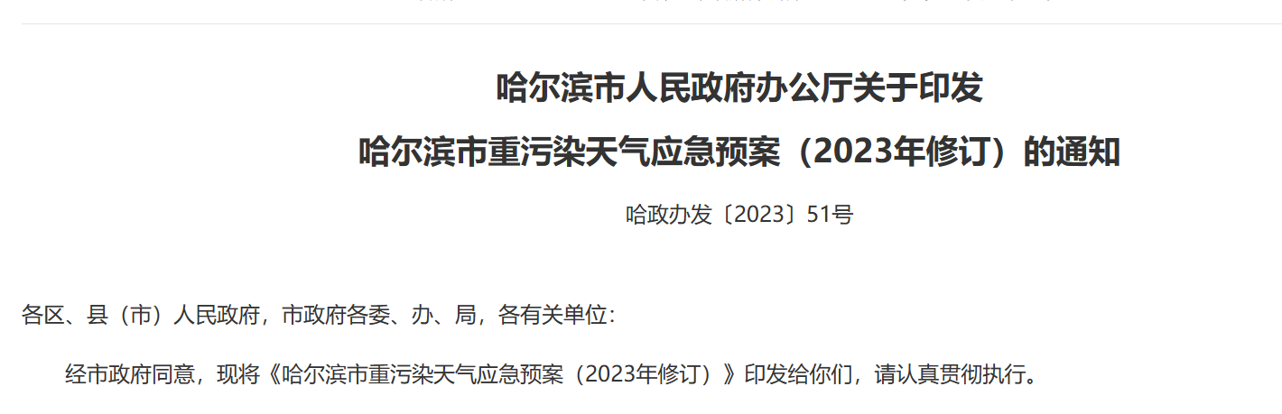 哈爾濱市關于印發(fā) 哈爾濱市重污染天氣應急預案（2023年修訂）的通知