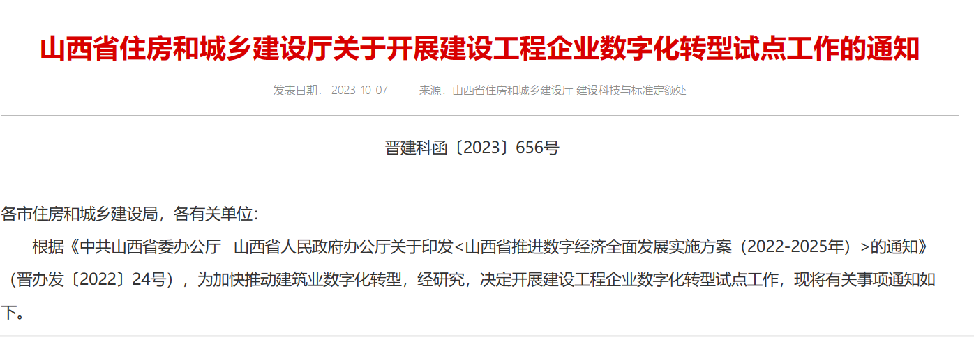 山西省住建廳關于開展建設工程企業(yè)數字化轉型試點工作的通知