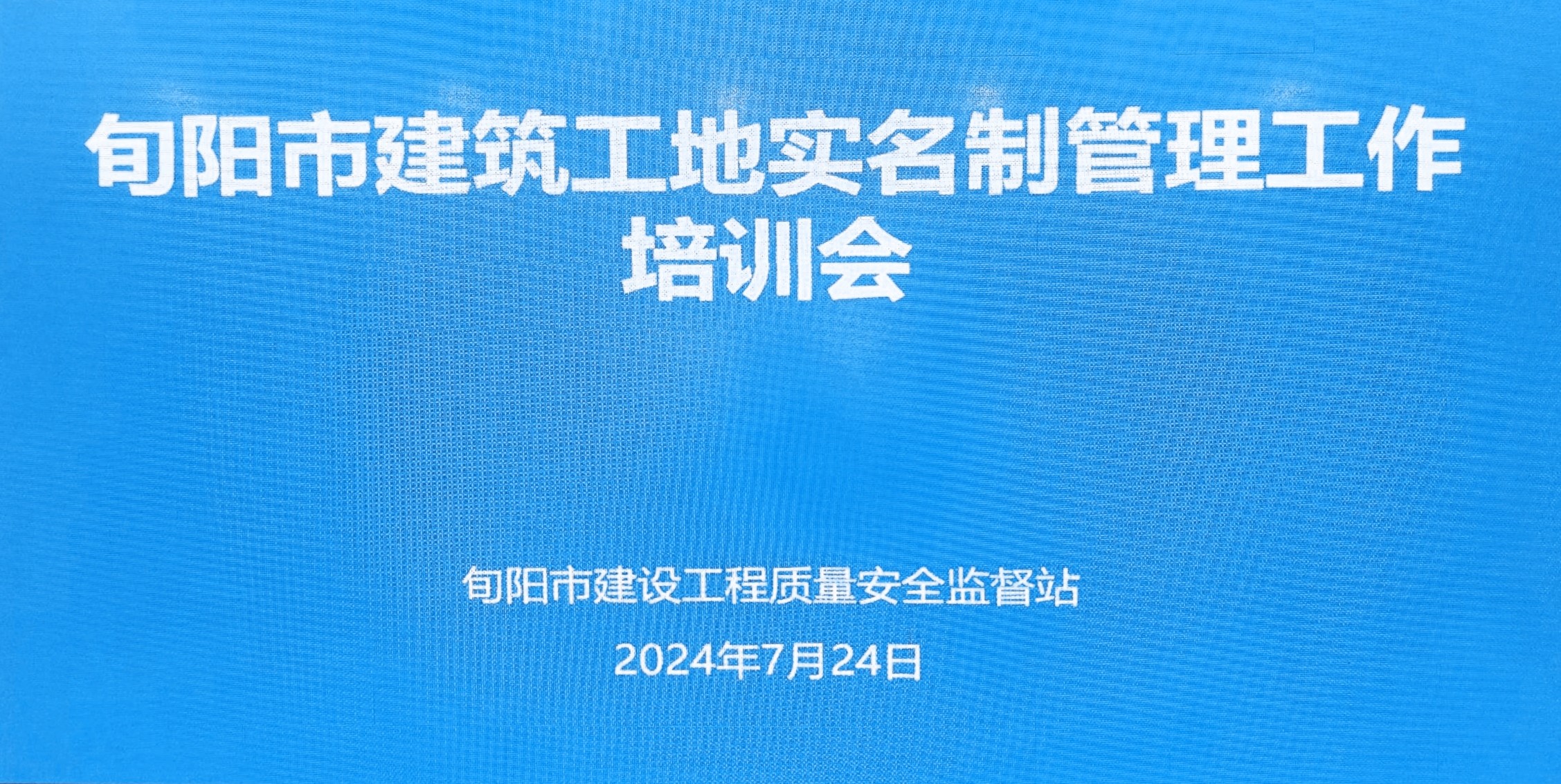 旬陽市召開工地勞務(wù)實名制管理系統(tǒng)培訓(xùn)會