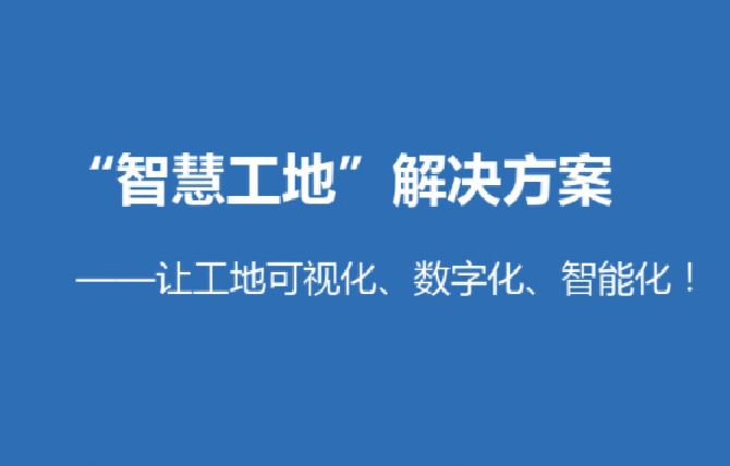 10月16日實施！宜昌發(fā)布《智慧工地建設(shè)與評價標(biāo)準(zhǔn)》