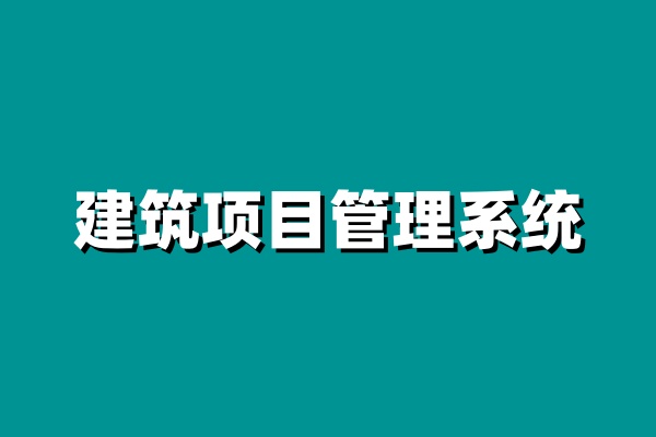 小型企業(yè)建設(shè)工程項目管理系統(tǒng)就選知行華智！