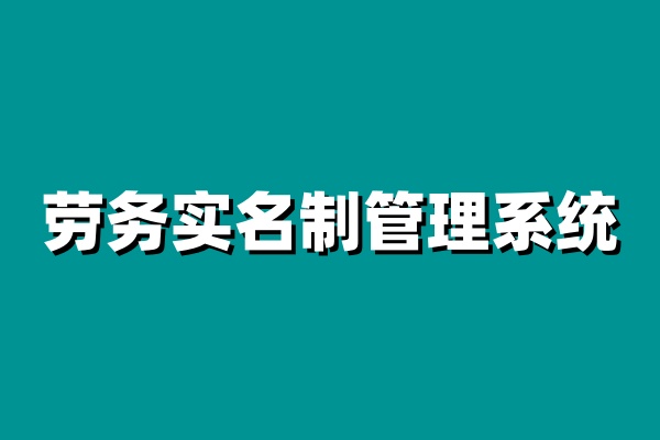 勞務(wù)實(shí)名制管理系統(tǒng)如何實(shí)現(xiàn)工人的全面管理?