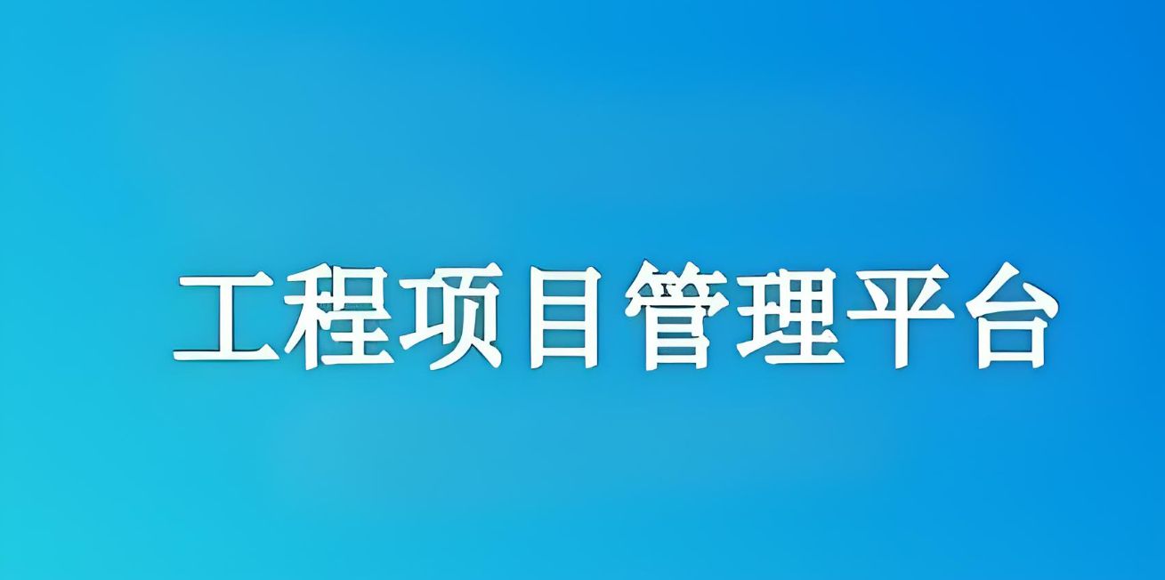 知行華智建設(shè)項(xiàng)目管理系統(tǒng)：實(shí)現(xiàn)工程項(xiàng)目全流程精準(zhǔn)管理！