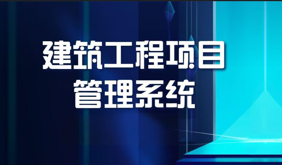 甘肅哪家建設(shè)工程項(xiàng)目管理系統(tǒng)比較好？