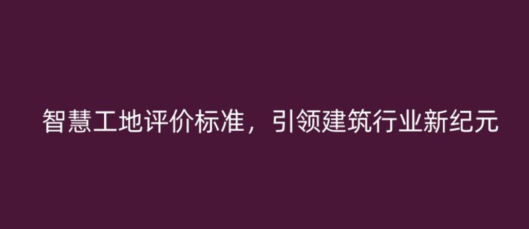 智慧工地評(píng)價(jià)標(biāo)準(zhǔn)，引領(lǐng)建筑行業(yè)新紀(jì)元