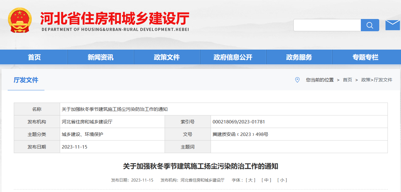 河北省：關于加強秋冬季節(jié)建筑施工揚塵污染防治工作的通知