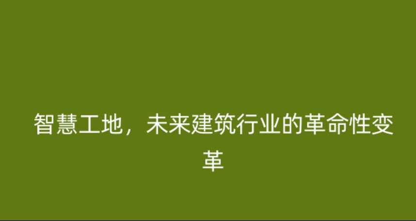 智慧工地，未來建筑行業(yè)的革命性變革