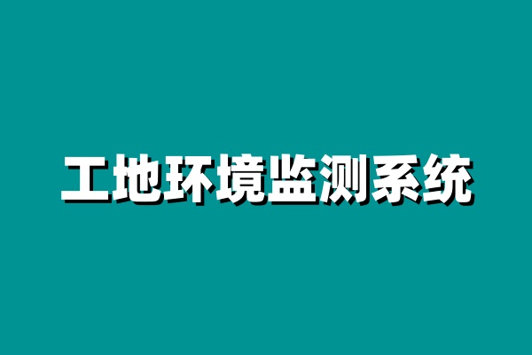 知行華智的工地環(huán)境監(jiān)測系統(tǒng)價格怎么樣？