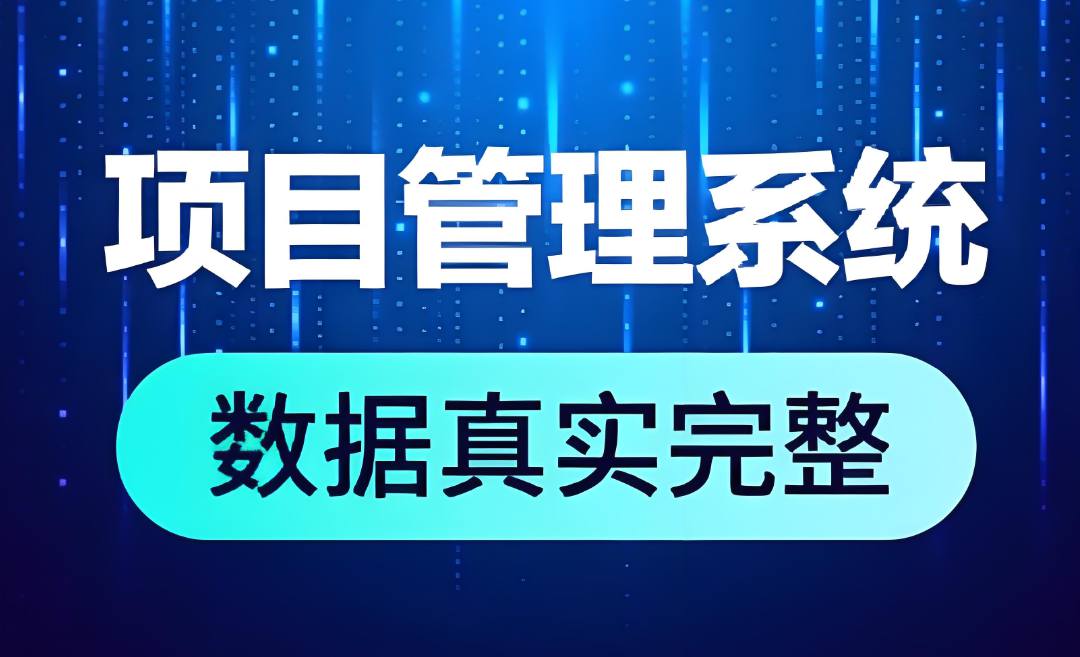 簡(jiǎn)單易用的工程項(xiàng)目管理軟件是哪個(gè)？