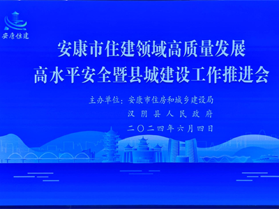 【安康聚焦】安康市舉辦住房和城建推進會，助力智慧工地發(fā)展！