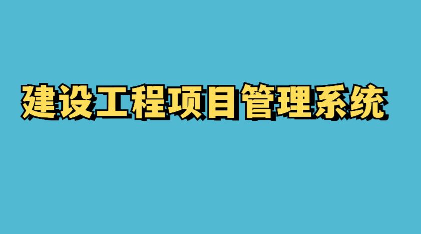 四川靠譜的建筑工程項目管理系統(tǒng)廠家在哪找？