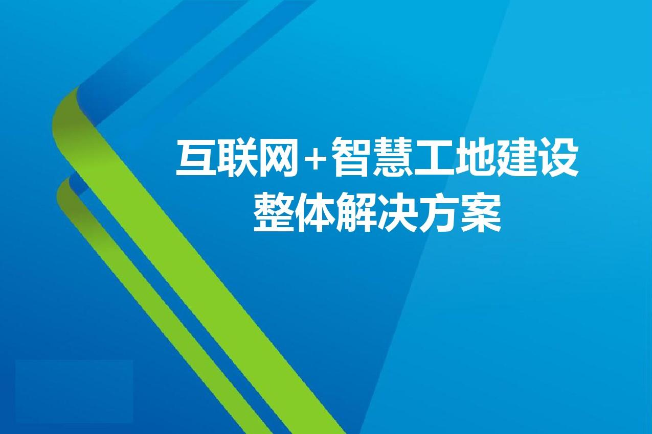 智慧工地改革：陜西知行華智智慧工地解決方案