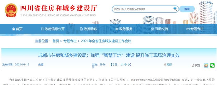 成都：加強(qiáng)“智慧工地”建設(shè)，提升施工現(xiàn)場(chǎng)治理實(shí)效