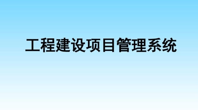 河南建設(shè)工程項(xiàng)目管理系統(tǒng)服務(wù)商就選知行華智！