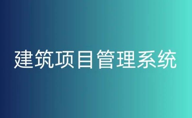 建設(shè)工程項(xiàng)目管理系統(tǒng)平臺(tái)，提升工程項(xiàng)目管理的關(guān)鍵！