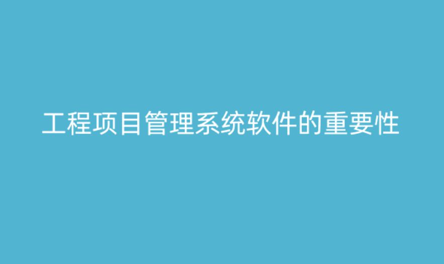 工程項目管理系統(tǒng)軟件，提升項目管理的關鍵工具