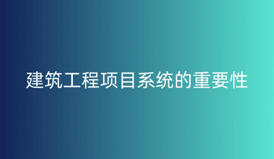 工程項目管理系統(tǒng)，提升項目執(zhí)行效率與質(zhì)量的關(guān)鍵