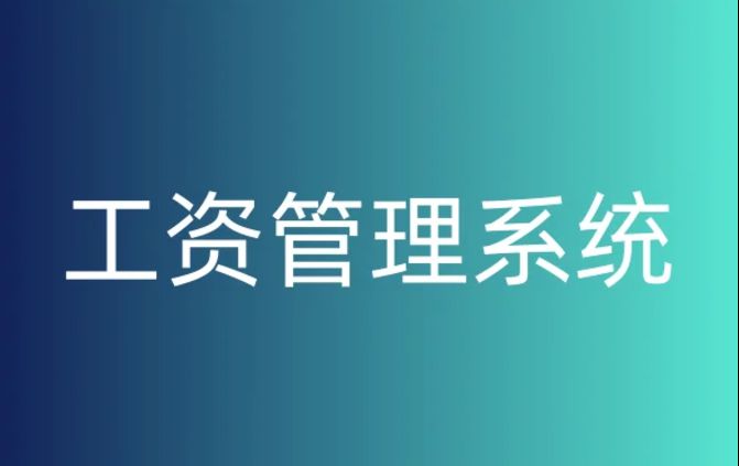 建筑企業(yè)如何挑選完美的工資監(jiān)管系統(tǒng)？