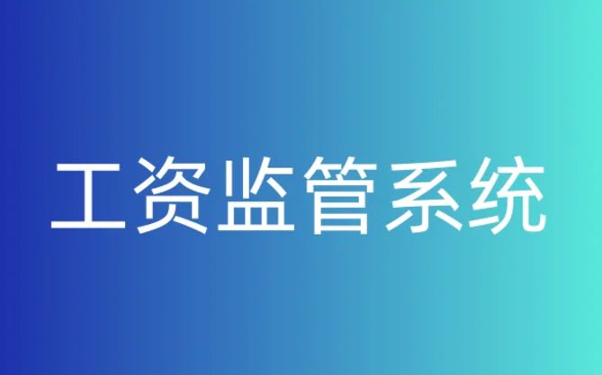 知行華智的工資監(jiān)管系統(tǒng)平臺(tái)好用在哪？