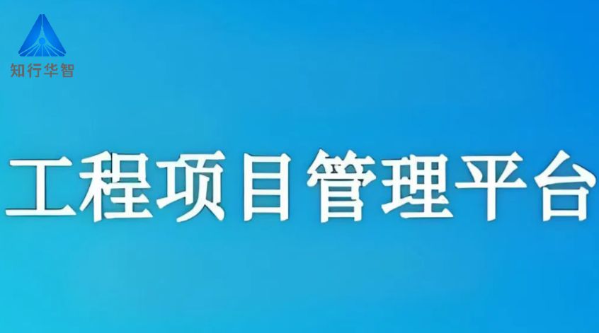 知行華智的建筑工程信息管理系統(tǒng)，助您提高工作效率！