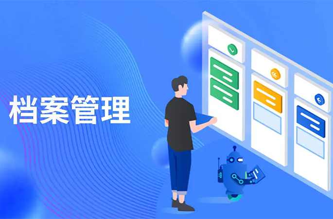 檔案管理，人員/企業(yè)信息全方位管理